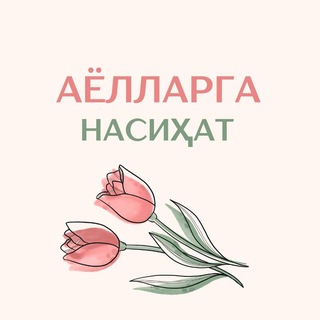 🌷ИСЛОМДА ҚАЙНОНА ВА КЕЛИН ОДОБИ🌷