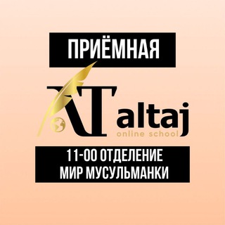 🌹11-00 🌹ПРИЁМНАЯ МИР МУСУЛЬМАНКИ 𝐀𝐋 𝐓𝐀𝐉