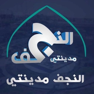 النجف مدينتي