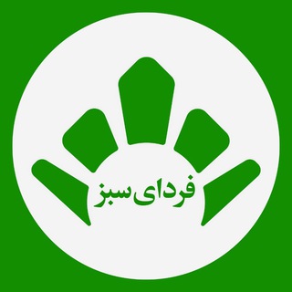 خیریۀ فردای سبز شریف