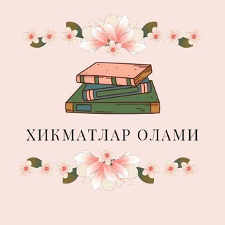 ХИКМАТЛАР ОЛАМИ