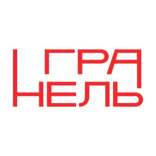 «Гранель» для вас