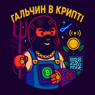 Гальчин в крипті