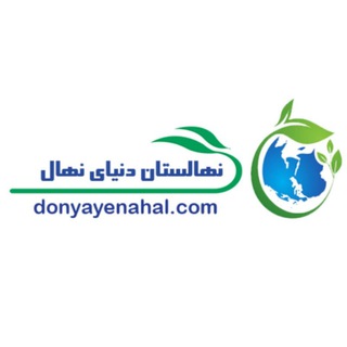 دنیای نهال (شرکت سالم نهال آذربایجان)
