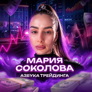 Мария Соколова | Азбука трейдинга✨