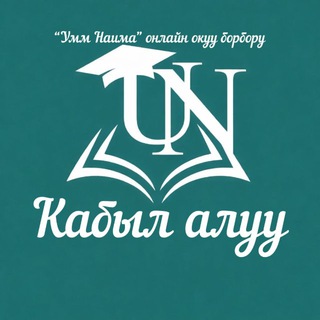 Кабыл алуу болуму Умм Наима