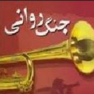 جنگ روانی