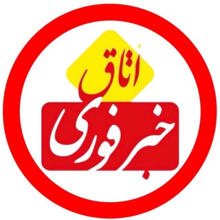 اتاق خبر | فورى