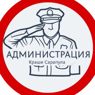 Администрация Краши Сарапула