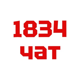 1834: дій зараз!
