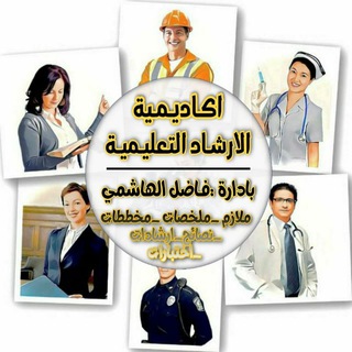 اكاديمية الإرشاد التعليمية