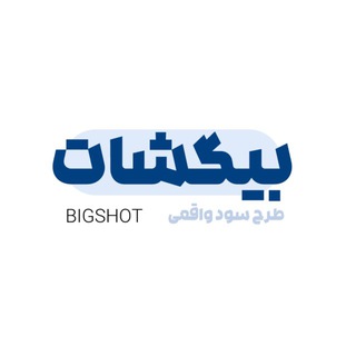 bigshot platform