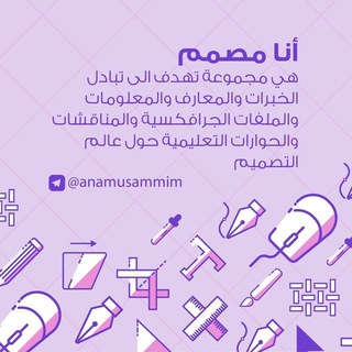 أنا مصمم - Ana Musammim