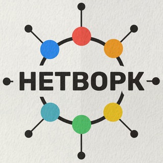 Горизонтальный нетворкинг