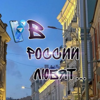 чат в России любят..🫂