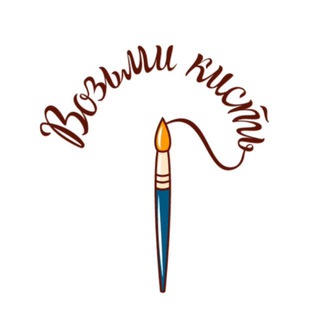 Возьми Кисть 🖌️