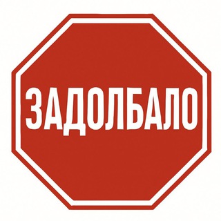 ZADOLBALO чат