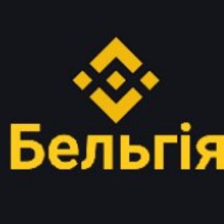 Binance Бельгія