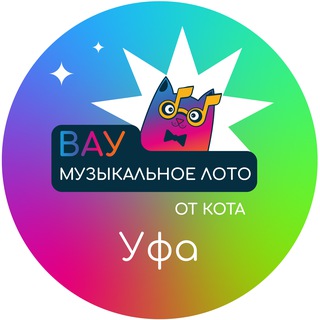 Вау Музыкальное лото | Уфа