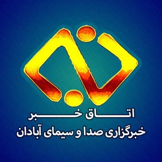 خبرگزاری صداوسیما آبادان