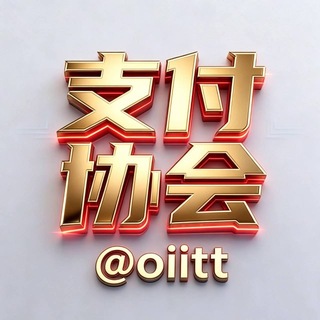 支付行业协会 🏆