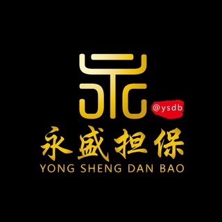 永盛担保曝光机器人