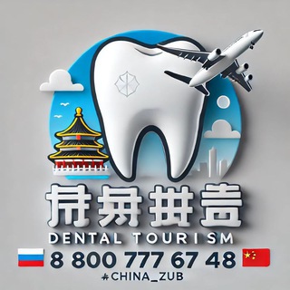 Клиника Чжо Юе и Чайна Тревел Дентал. Зубные туры в Китай🇨🇳