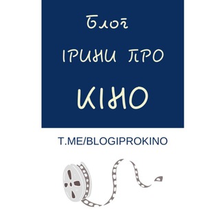Блог Ірини про кіно 📽