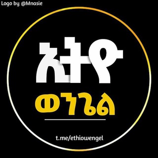 ኢትዮ_ወንጌል || Ethio_Wengel
