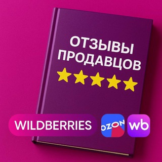 Отзывы продавцов🩵Товар за отзыв