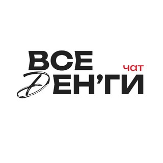 ВСЕ ДЕНЬГИ • ЧАТ