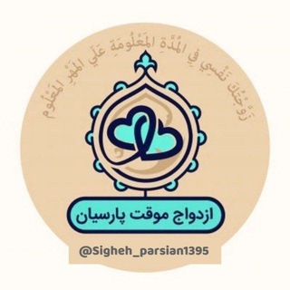 ازدواج موقت پارسیان