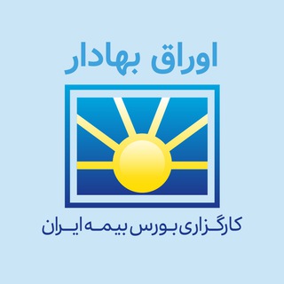 کارگزاری بورس بیمه ایران