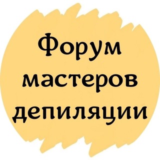 ФОРУМ МАСТЕРОВ ДЕПИЛЯЦИИ ШУГАРИНГА