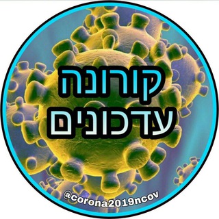 קורונה וירוס עדכונים - coronavirus/COVID-19