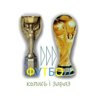Футбол колись і зараз