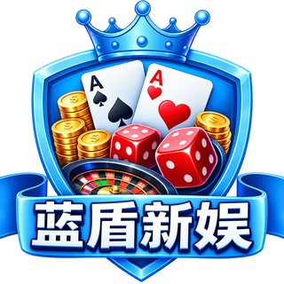 蓝盾娱乐官方交流群