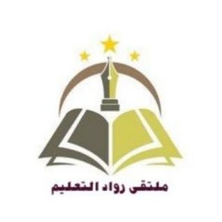 القناة الصامتة(ملتقى رواد التعليم)