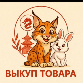ВЫКУП/ПРИЕМ ЗАКАЗОВ