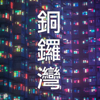銅鑼灣「天文台」報料熱線