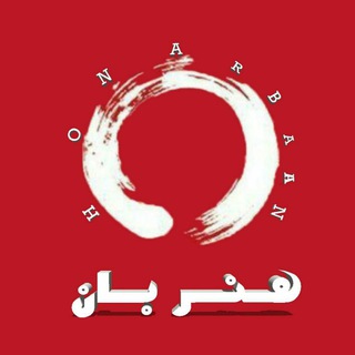 هنر بان