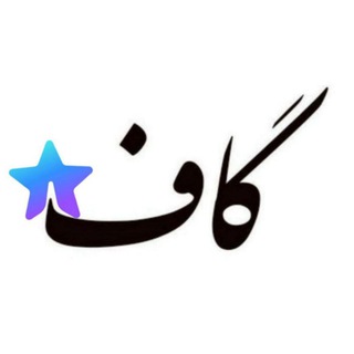 گاف