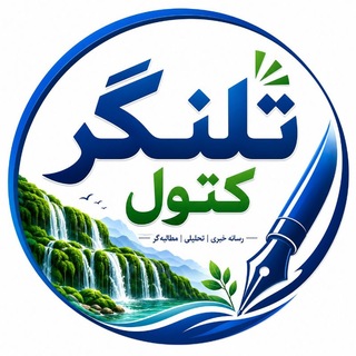 رسانه رسمی و کانون فرهنگی تبلیغی تلنگرکتول