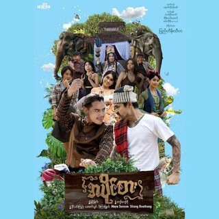 အပိုင်စား ရုပ်ရှင်ဇာတ်ကားကြီး