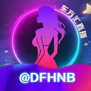 东方汇直播 @DFHNB