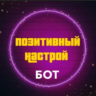 Позитивный бот