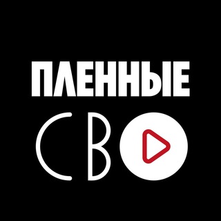 Пленные СВО Chat