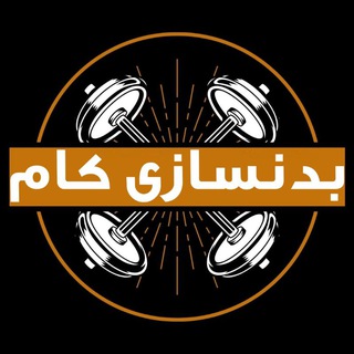 کانال بدنسازی | بدنسازی | برنامه بدنسازی | badansazi | مکمل بدنسازی
