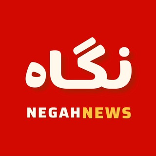 خبرنامه نگاه نیوز