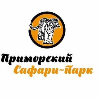 Приморский Сафари-парк